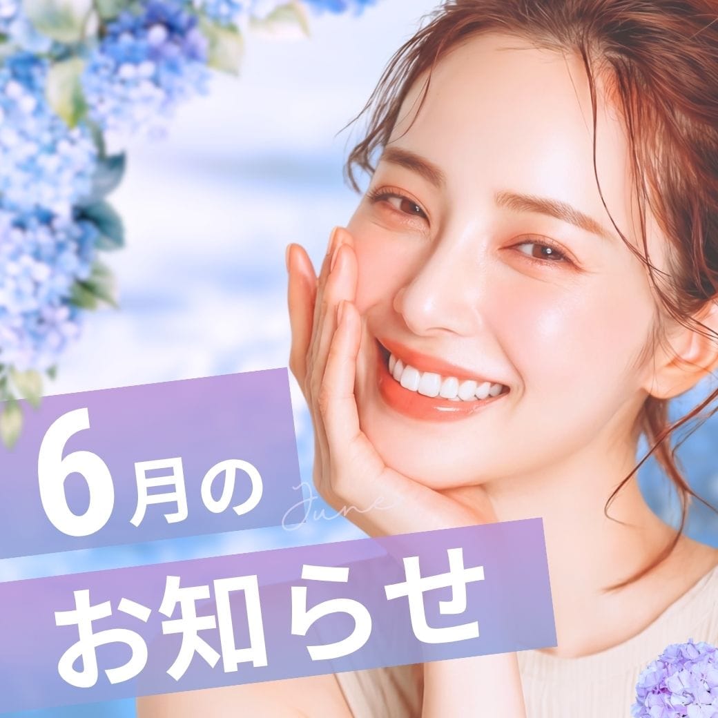 【6月のお知らせ】6月限定キャンペーン💐